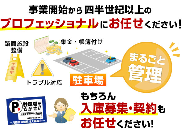 駐車場管理はプロフェッショナルにお任せください！