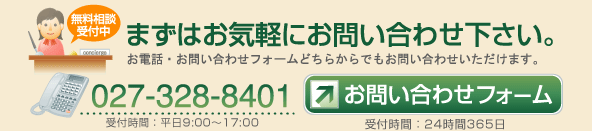 まずはお気軽にお問い合わせ下さい。027-328-8401