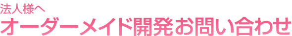 法人様へオーダーメイド開発お問い合わせ