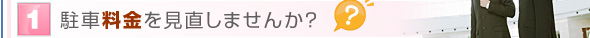 駐車料金を見直しませんか？