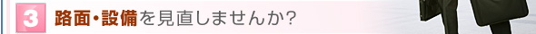 路面・設備を見直しませんか？