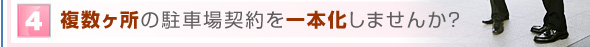 複数ヶ所の駐車場契約を一本化しませんか？