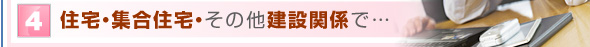 住宅・集合住宅・その他建設関係で…