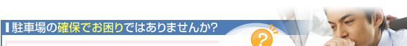 駐車場の確保でお困りではありませんか？