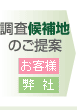 調査候補地のご提案