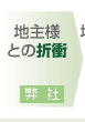 地主様との折衝