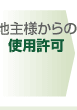 地主様からの使用許可