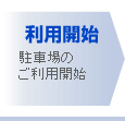 駐車場のご利用開始