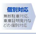 無断駐車対応、車庫証明発行などの個別対応