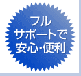 フルサポートで安心・便利