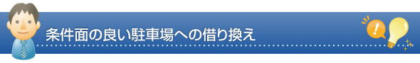 条件面の良い駐車場への借り換え