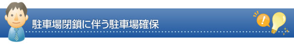 駐車場閉鎖に伴う駐車場確保