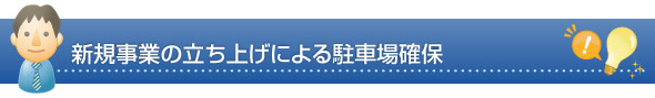 新規事業の立ち上げによる駐車場確保