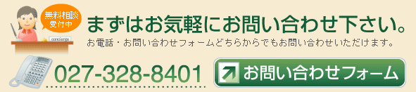 まずはお気軽にお問い合わせ下さい。027-328-8401