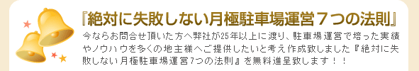 『絶対に失敗しない月極駐車場運営7つの法則』無料進呈