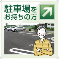 駐車場をお持ちの方