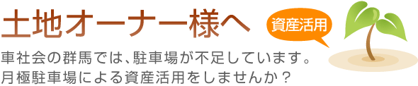 土地オーナー様へ　車社会の群馬では、駐車場が不足しています。月極駐車場による資産活用をしませんか？