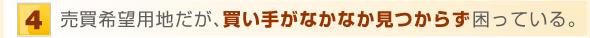 売買希望用地だが、買い手がなかなか見つからず困っている。