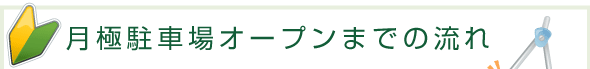 月極駐車場オープンまでの流れ