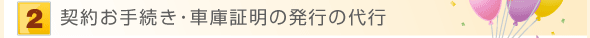 契約お手続き・車庫証明の発行の代行
