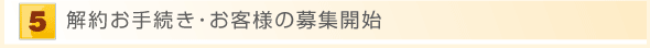 解約お手続き・お客様の募集開始