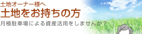 土地をお持ちの方　月極駐車場による資産活用をしませんか？