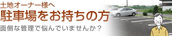 土地をお持ちの方　月極駐車場による資産活用をしませんか？