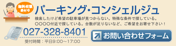 パーキング・コンシェルジュ　無料相談受付中