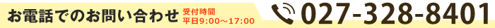 電話問い合わせはこちら　027-328-8401