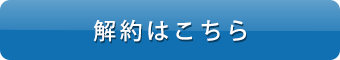 解約の方はこちら