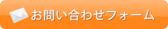 お問い合わせフォームはこちら