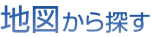 地図から探す