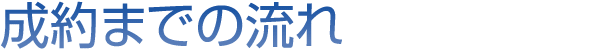 成約までの流れ