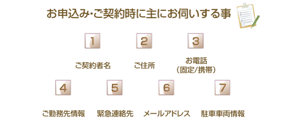 お申込み・ご契約時にお伺いする事