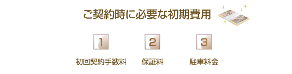 ご契約時に必要な初期費用