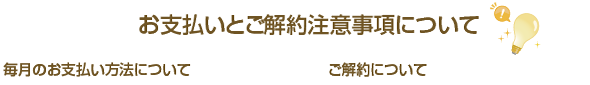 お支払いとご解約注意事項について