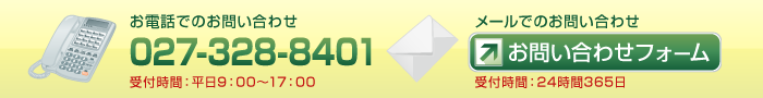 お電話でのお問い合わせ　027-328-8401　受付時間：平日9：00～18：00