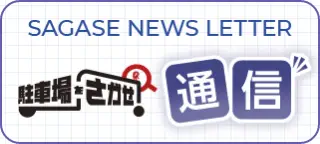バナー: 駐車場をさがせ！通信
