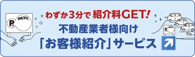 バナー:不動産業者様向け「お客様」紹介サービス