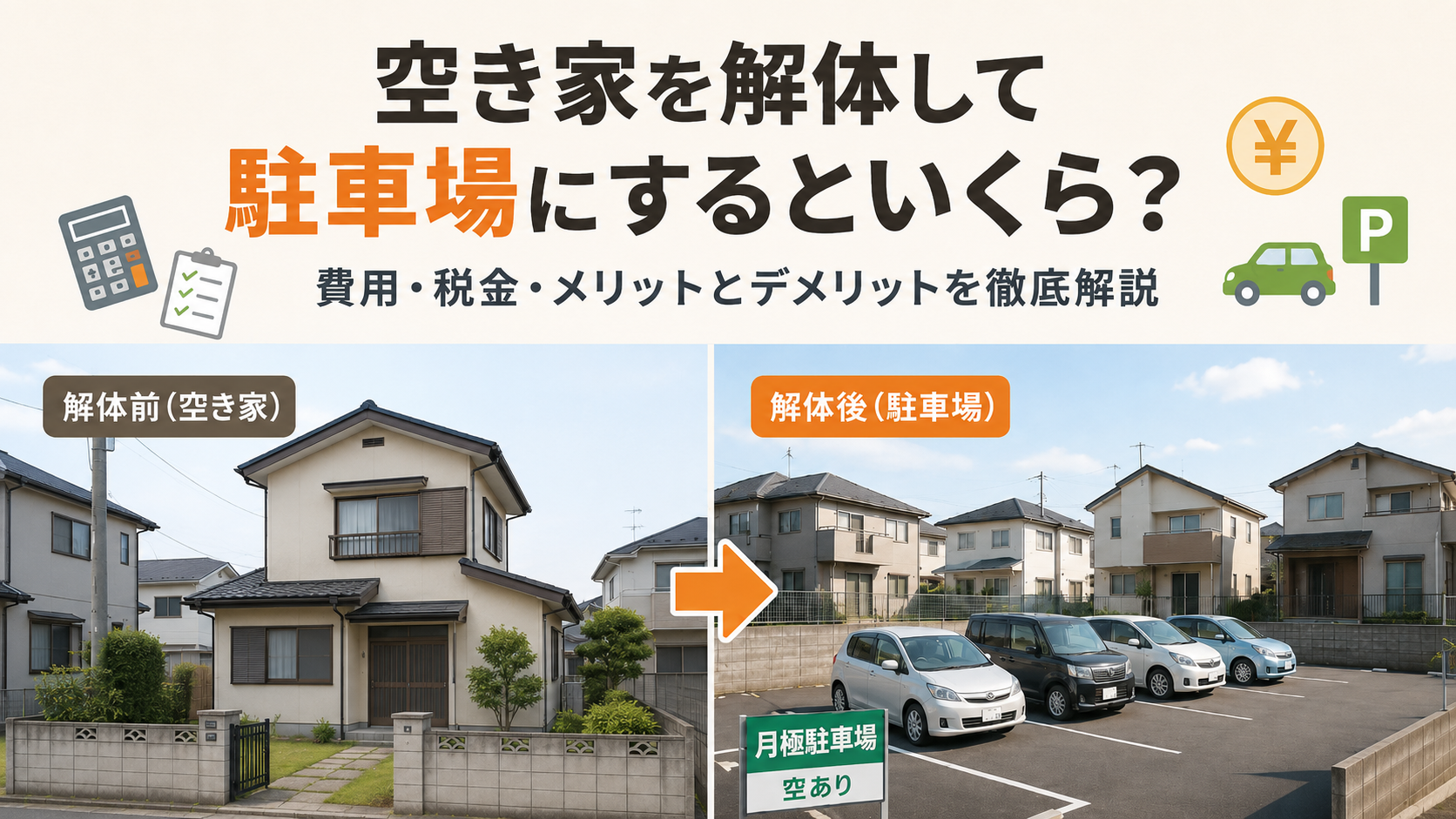 空き家を解体して駐車場にするといくら？費用・税金・メリットとデメリット